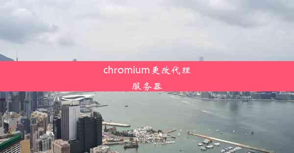 chromium更改代理服务器