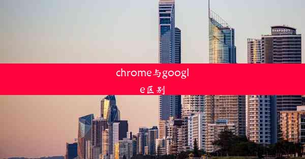 chrome与google区别