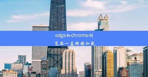 edge和chrome浏览器一直转圈加载