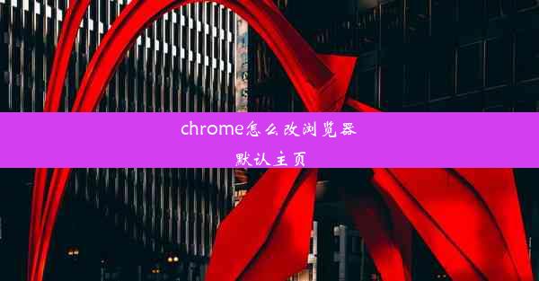 chrome怎么改浏览器默认主页