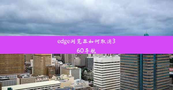 edge浏览器如何取消360导航