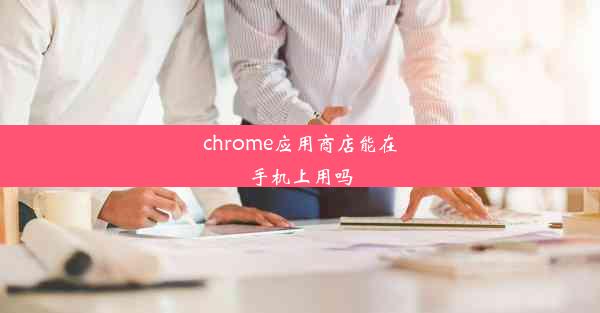 chrome应用商店能在手机上用吗