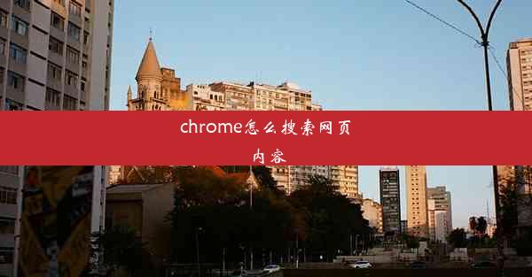 chrome怎么搜索网页内容