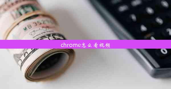 chrome怎么看视频