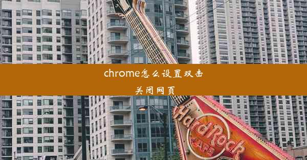 chrome怎么设置双击关闭网页