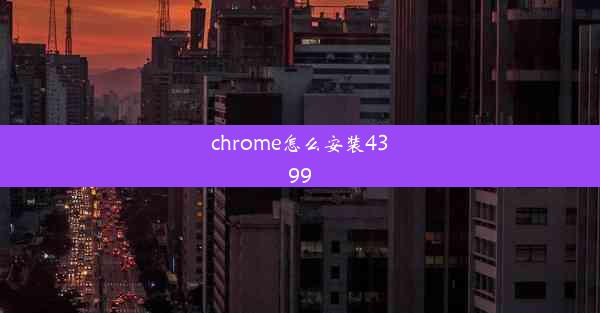 chrome怎么安装4399