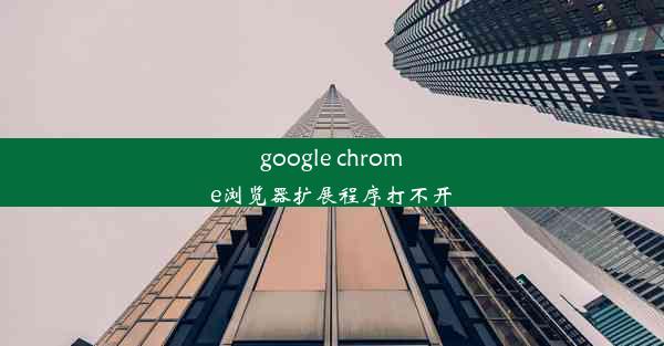 google chrome浏览器扩展程序打不开