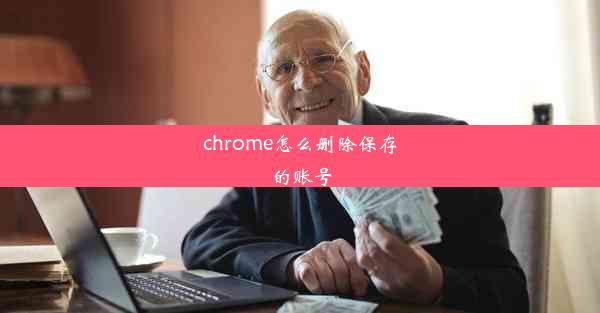 chrome怎么删除保存的账号