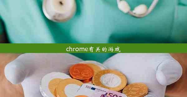 chrome有关的游戏