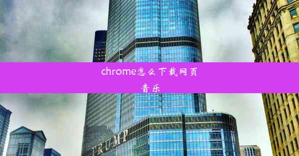 chrome怎么下载网页音乐