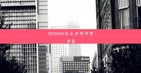 chrome怎么关闭所有书签