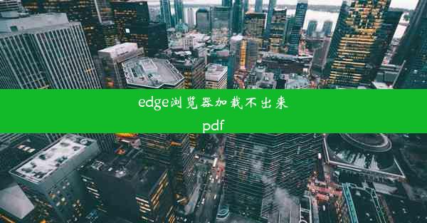 edge浏览器加载不出来pdf