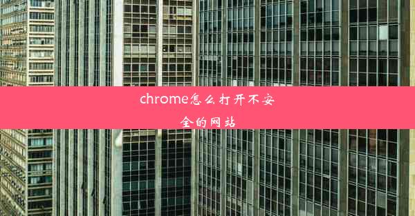 chrome怎么打开不安全的网站