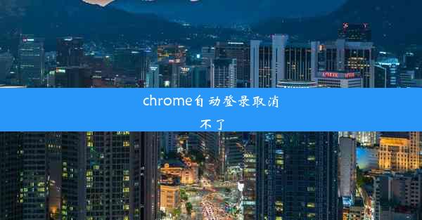 chrome自动登录取消不了