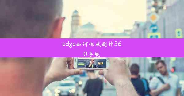 edge如何彻底删掉360导航