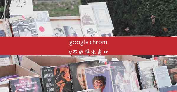 google chrome不能弹出窗口