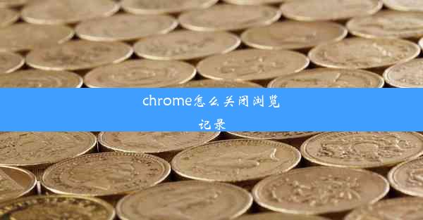 chrome怎么关闭浏览记录