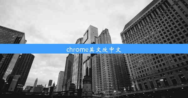 chrome英文改中文