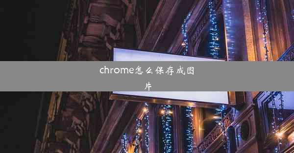 chrome怎么保存成图片