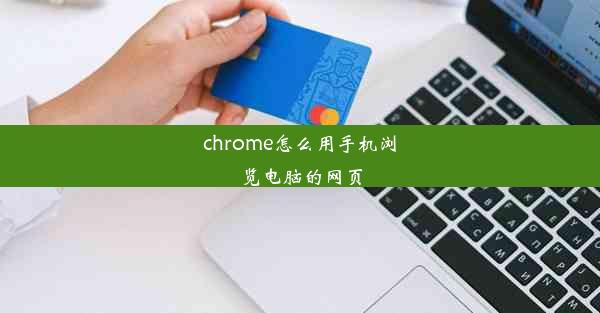 chrome怎么用手机浏览电脑的网页