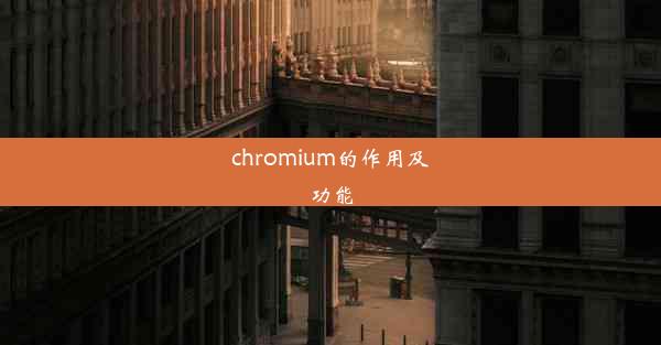 chromium的作用及功能