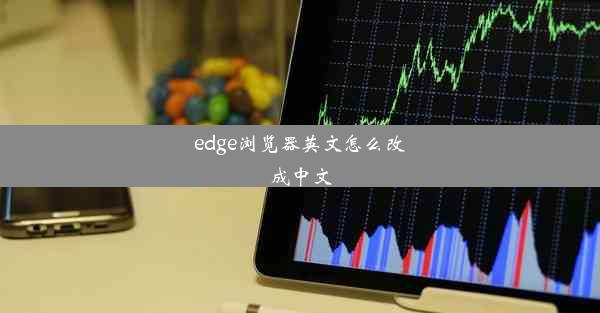 edge浏览器英文怎么改成中文