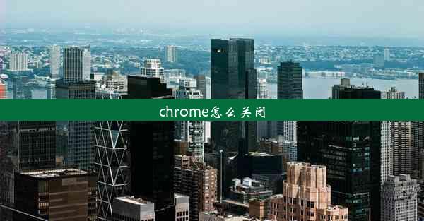 chrome怎么关闭