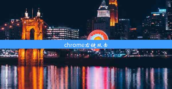 chrome右键双击