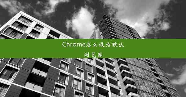 Chrome怎么设为默认浏览器