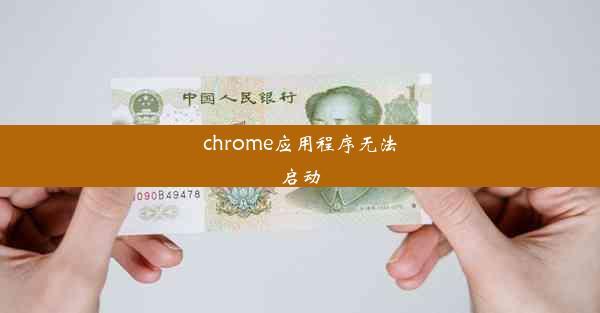 chrome应用程序无法启动