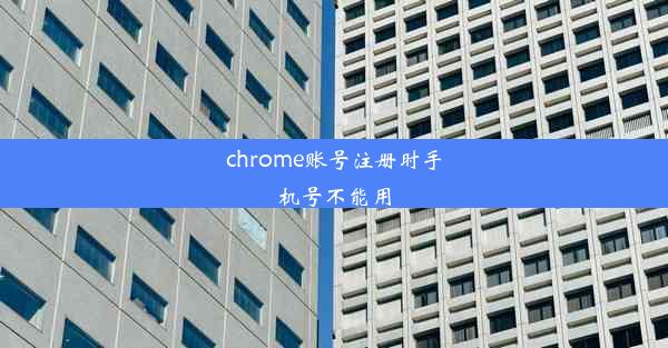 chrome账号注册时手机号不能用