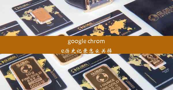 google chrome历史记录怎么关掉