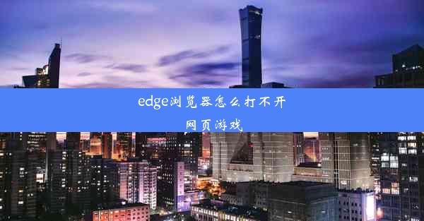 edge浏览器怎么打不开网页游戏