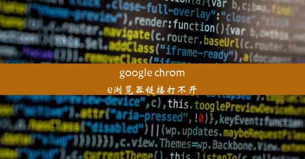 google chrome浏览器链接打不开