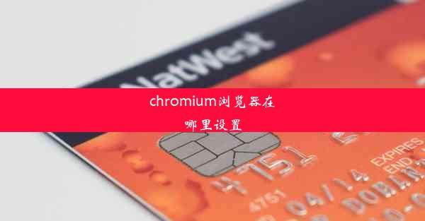 chromium浏览器在哪里设置