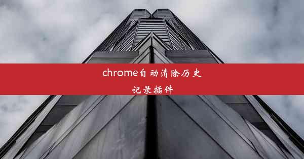 chrome自动清除历史记录插件