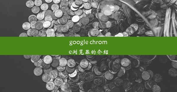 google chrome浏览器的介绍