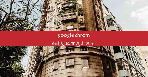 google chrome浏览器百度打不开