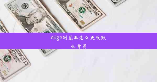 edge浏览器怎么更改默认首页