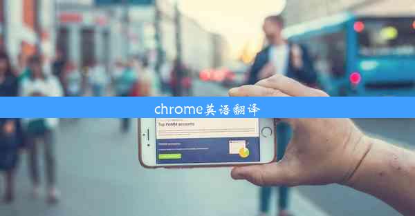 chrome英语翻译