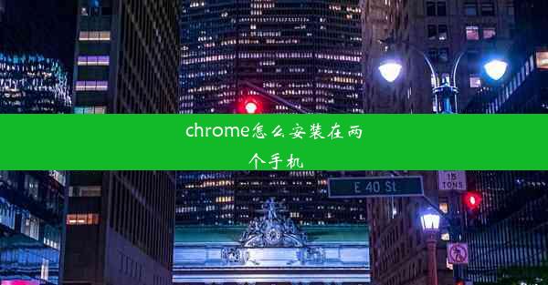 chrome怎么安装在两个手机