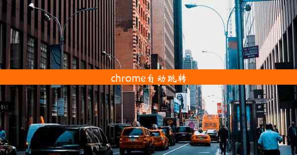 chrome自动跳转