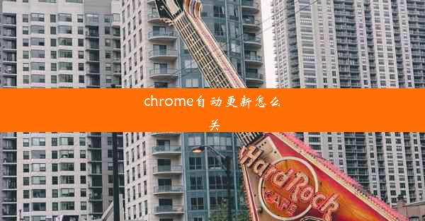 chrome自动更新怎么关