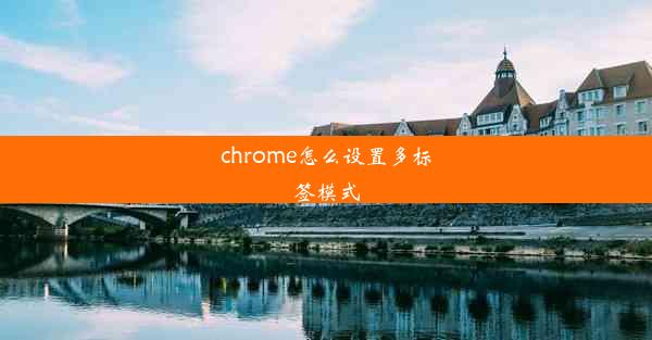 chrome怎么设置多标签模式