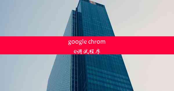 google chrome调试程序