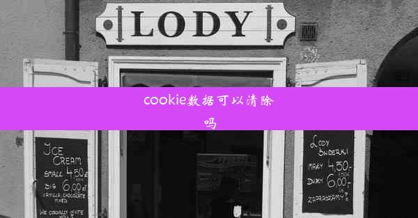 cookie数据可以清除吗