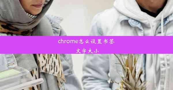 chrome怎么设置书签文字大小