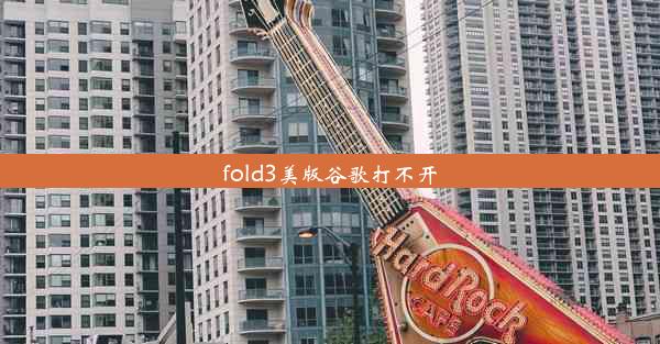 fold3美版谷歌打不开