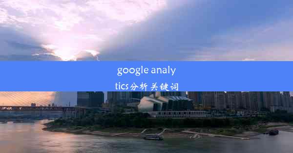 google analytics分析关键词