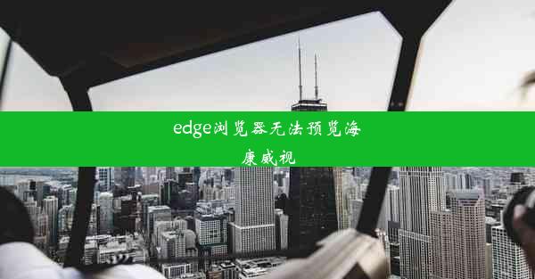 edge浏览器无法预览海康威视